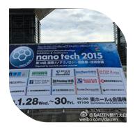 新竹公司参加《Nano tech 日本2015 国际纳米技术展示会》